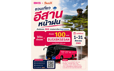 บขส. ชวนเที่ยวอีสานหน้าฝน มอบส่วนลด 100 บาท เมื่อจองตั๋วออนไลน์