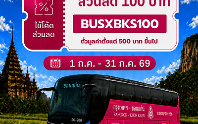 ม่วนซื่นหน้าฝน...เที่ยวอีสานสวยกว่าที่คิด พร้อมรับส่วนลด 100 บาท เมื่อจองตั๋ว บขส. ออนไลน์ (ประชาสัมพันธ์)